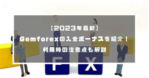 【2023年最新】Gemforexの入金ボーナスや口座開設 .